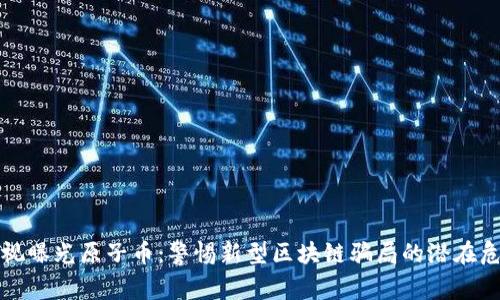 央视曝光原子币:警惕新型区块链骗局的潜在危害