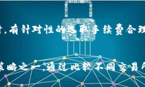 在数字货币交易和区块链技术中，“tokenim”一般是指在某个特定平台或交易所中进行的特定代币（Token）的交易，而手续费是不可避免的。因此，了解tokenim手续费的扣除方式，对于想要参与加密货币交易的用户来说至关重要。

tokenim手续费的基本概念
首先，tokenim手续费是指在进行代币交易时所产生的费用。这些费用通常由交易所或区块链网络收取，目的是为了维护网络的安全性和稳定性。随着区块链的普及，各种不同的平台和交易所应运而生，它们的手续费结构也有所不同。有的交易所手续费固定，有的则根据交易量变化。

tokenim手续费的种类
在理解tokenim手续费之前，我们需要了解几种常见的手续费类型：
ul
    listrong交易手续费：/strong这是最常见的手续费，它通常是在买卖代币时支付的，通常以交易金额的一定比例计算。不同的交易所对这一部分的收费标准会有所不同。/li
    listrong提币手续费：/strong当你将代币从交易所提到自己的钱包时，交易所会收取提币手续费。这个费用用于支付区块链网络的确认费用，确保你的提币请求得到及时处理。/li
    listrong交易对手续费：/strong一些交易所会对不同的交易对设置不同的手续费。比如，某些代币交易可能会比其他交易对的手续费更高，这取决于市场需求和流动性。/li
    listrong存款手续费：/strong在某些交易所，用户将资金存入其账户时，可能会涉及到一定的手续费，尤其是通过信用卡或银行转账的方式。/li
/ul

tokenim手续费的扣款方式
在了解了手续费的种类后，我们来看看这些手续费是如何从交易中扣除的：
通常情况下，在你下单交易时，相关的手续费会直接从你的账户余额中扣除。比如，你准备买入1000 USDT的代币，如果手续费为0.1%，那么在成交时，系统会自动扣除1 USDT作为交易手续费，你最终实际得到的代币会相应减少。
在提现或者提币的过程中，手续费也会在提币额度中自动扣减。这意味着如果你希望提取100 USDT，交易所会提示你扣除一定的提币手续费后，你的实际到账金额会少于100 USDT。

如何tokenim手续费支出
理解手续费的机制后，我们可以采取一些途径来我们的tokenim手续费支出：
ul
    listrong选择合适的交易所：/strong市场上有许多不同的交易所，它们的手续费结构各有不同。对比几家交易所，选择手续费最低的平台，可以在长时间的交易中节省不少成本。/li
    listrong注意交易时间：/strong在一些情况下，交易所会推出手续费减免活动，或者在低峰时段收取较低的手续费。例如，许多交易所的高峰交易时间往往在市场波动剧烈期间，此时的手续费可能会比正常水平高。/li
    listrong聚合交易：/strong如果你打算进行大额交易，考虑将其拆分为小额多次交易，可能会让你避开一些特定的高手续费区间。/li
    listrong使用原生代币支付手续费：/strong一些交易所提供利用其原生代币支付手续费的选项，通常情况下会有优惠。这意味着，如果你持有该交易所的代币，你可以通过持币获得手续费上的折扣。/li
/ul

tokenim手续费的实例分析
为了更直观地理解tokenim手续费，我们通过一个具体的例子来说明：
假设你在某个交易所进行了一笔交易，购买了5000个XYZ代币，当前XYZ的市场价格为2美元，交易费用为0.2%。那么你的交易金额为：
blockquote
    5000 * 2 = 10000美元
/blockquote
相应的手续费为：
blockquote
    10000 * 0.002 = 20美元
/blockquote
 
这意味着，成交后你实际上使用的资金为：
blockquote
    10000   20 = 10020美元
/blockquote
 
所以请务必在交易前做好预算，了解手续费对你购买决策的影响。

相关问题探讨
接下来，我们将关注两个与tokenim手续费相关的问题：

1. What steps can I take if the fees seem too high?
如果你觉得交易费过高，可以考虑以下步骤：
ul
    li比较不同平台的费用结构，权衡选择适合的交易所。/li
    li密切关注交易所是否有优惠活动，利用这些机会降低手续费。/li
    li调整交易的时间和金额，避开高峰期，选择合适的时间下单。/li
/ul
此外，你还可以考虑加入相关的社区或论坛，与其他交易者交流，了解经验和建议。

2. 代币手续费会影响投资收益吗？
绝对会，手续费是投资收益计算的一部分。例如，在买入和卖出时你所付出的手续费，将直接影响你最终能获得的收益。因此，在计算投资回报时，务必将手续费纳入考虑之中。同时，有针对性的选取手续费合理的平台投资，可以显著提高投资的整体盈利能力。

总结
总的来说，tokenim手续费是参与数字货币交易中不可避免的一部分。了解这一收费机制并采取主动的措施来手续费支出，不仅有助于降低交易成本，更是保障投资收益的重要策略之一。通过比较不同交易所、注意交易时间、合理规划交易金额以及利用原生币支付手续费等方式，都能有效提升交易的经济效益。在这个充满机遇与挑战的投资环境中，适时的选择和决策将是致胜关键。