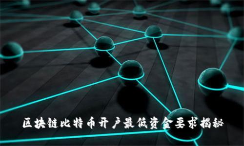 区块链比特币开户最低资金要求揭秘