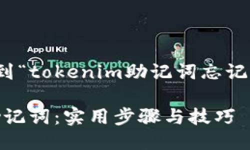 思考一个且的
应该直接反映用户的需求,考虑到“tokenim助记词忘记”这个关键词,以下是拟定的友好
如何安全找回丢失的Tokenim助记词:实用步骤与技巧
