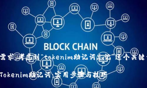 思考一个且的
应该直接反映用户的需求,考虑到“tokenim助记词忘记”这个关键词,以下是拟定的友好
如何安全找回丢失的Tokenim助记词:实用步骤与技巧