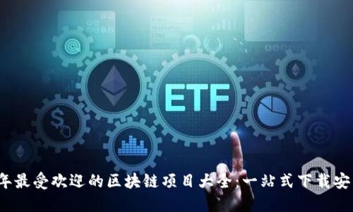 2023年最受欢迎的区块链项目大全:一站式下载安装指南