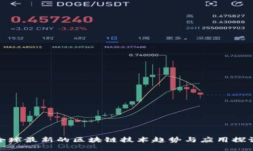 全球最新的区块链技术趋势与应用探讨