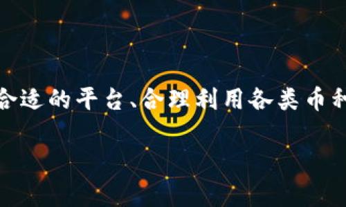 首先，关于Tokenim是否支持USDT（Tether），我们可以先总结一下Tokenim平台的一些基本信息，然后探讨USDT以及在加密货币市场中的地位。虽然我无法提供具体的实时数据或平台支持情况，但我们可以从一般性的方面进行讨论。

Tokenim平台简介
Tokenim 是一个近年来兴起的加密货币交易平台，致力于为用户提供安全、高效的交易体验。作为一个全新的平台，Tokenim 的发展速度极快，吸引了大量用户。然而，每个交易所都可能在不同的时间 align 支持不同的币种，尤其是稳定币，比如 USDT。

USDT是什么?
USDT（Tether）是一种广泛使用的稳定币，它的价值与美元保持1:1的比例，通常被用作加密货币交易中的“避风港”。USDT的出现使得用户可以在不脱离加密货币市场的情况下，找到一种相对稳定的资产。比如，在市场波动剧烈时，用户可以将其持有的加密货币兑换成USDT，以减少潜在的损失。

Tokenim是否支持USDT的影响因素
Tokenim 是否支持 USDT，通常与以下几个因素有关：
ul
    li市场需求：如果 Tokenim 的用户要求强烈，平台自然会考虑添加更多交易对。/li
    li监管政策：不同国家和地区对数字货币的监管政策不同，可能影响Tokenim的币种选择。/li
    li技术能力：平台在技术上是否能够有效支持USDT的交易，以及是否有安全措施保护用户资金。/li
/ul

USDT的重要性
USDT作为流通性极高的稳定币，已经在许多交易所得到了广泛应用。无论是交易对的流动性，还是用户在市场动荡时的“安全港”，USDT都有着非常重要的作用。如果 Tokenim 不支持USDT，用户在进行交易时就可能面临更高的风险和更多的困难。

代币选择的其他考虑
除了USDT，Tokenim 上还可能支持其他稳定币，如USDC或DAI。这些替代品虽然各有优劣，但在一定程度上也可以满足用户的需求。例如，USDC是一种由合规公司发行的稳定币，因其透明性较高而受到青睐。

关于Tokenim的用户反馈
在选择交易平台时，用户的反馈常常是一个重要的参考依据。如果大多数用户都希望能在Tokenim上交易USDT，而平台却并未提供，那么它可能会失去一部分用户。因此，Tokenim是否支持USDT可能直接影响到平台的声誉和用户留存率。

用户关心的问题
接下来，我们将探讨两个与Tokenim和USDT相关的常见问题。

问题一：如何在Tokenim上找到适合自己的交易对?
虽然Tokenim可能不支持USDT，但用户仍然可以通过以下方式寻找合适的交易对：
ul
    li
        研究市场：通过相关市场分析平台，查看目前交易量大、用户活跃的交易对。
    /li
    li
        参与社区：加入Tokenim相关的讨论群组，了解其他用户的看法及推荐。
    /li
    li
        使用模拟交易工具：某些平台可能提供模拟环境，用户可以在其中测试不同的交易策略。
    /li
/ul

问题二：如何提高在Tokenim上的交易安全性?
安全性对用户来说至关重要，尤其是在数字资产交易中。以下是一些提高安全性的建议：
ul
    li
        使用两步验证：绝大多数平台都支持通过手机应用或邮箱进行的两步验证，这能显著提高账户安全性。
    /li
    li
        定期更换密码：用复杂的密码并定期更换，能够降低账户被攻击的风险。
    /li
    li
        避免使用公共网络：在进行重要交易时，最好选择安全私人的网络环境，以避免敏感信息被窃取。/li
    /ul

总结
虽然无法确定Tokenim是否支持USDT，但我们可以通过了解USDT的功能、市场背景以及用户需求来更好地决策。在数字货币的世界里，选择一个合适的平台、合理利用各类币种，并保持良好的安全习惯，是每一位用户需要关注的重点。希望通过上述的分析，能够为用户在选择和交易的过程中提供一些实用的建议和参考。

若您还有更多关于Tokenim或USDT的具体问题，或者想要探讨更深入的主题，请随时告诉我！