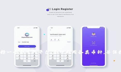 首先，关于Tokenim是否支持USDT（Tether），我们可以先总结一下Tokenim平台的一些基本信息，然后探讨USDT以及在加密货币市场中的地位。虽然我无法提供具体的实时数据或平台支持情况，但我们可以从一般性的方面进行讨论。

Tokenim平台简介
Tokenim 是一个近年来兴起的加密货币交易平台，致力于为用户提供安全、高效的交易体验。作为一个全新的平台，Tokenim 的发展速度极快，吸引了大量用户。然而，每个交易所都可能在不同的时间 align 支持不同的币种，尤其是稳定币，比如 USDT。

USDT是什么?
USDT（Tether）是一种广泛使用的稳定币，它的价值与美元保持1:1的比例，通常被用作加密货币交易中的“避风港”。USDT的出现使得用户可以在不脱离加密货币市场的情况下，找到一种相对稳定的资产。比如，在市场波动剧烈时，用户可以将其持有的加密货币兑换成USDT，以减少潜在的损失。

Tokenim是否支持USDT的影响因素
Tokenim 是否支持 USDT，通常与以下几个因素有关：
ul
    li市场需求：如果 Tokenim 的用户要求强烈，平台自然会考虑添加更多交易对。/li
    li监管政策：不同国家和地区对数字货币的监管政策不同，可能影响Tokenim的币种选择。/li
    li技术能力：平台在技术上是否能够有效支持USDT的交易，以及是否有安全措施保护用户资金。/li
/ul

USDT的重要性
USDT作为流通性极高的稳定币，已经在许多交易所得到了广泛应用。无论是交易对的流动性，还是用户在市场动荡时的“安全港”，USDT都有着非常重要的作用。如果 Tokenim 不支持USDT，用户在进行交易时就可能面临更高的风险和更多的困难。

代币选择的其他考虑
除了USDT，Tokenim 上还可能支持其他稳定币，如USDC或DAI。这些替代品虽然各有优劣，但在一定程度上也可以满足用户的需求。例如，USDC是一种由合规公司发行的稳定币，因其透明性较高而受到青睐。

关于Tokenim的用户反馈
在选择交易平台时，用户的反馈常常是一个重要的参考依据。如果大多数用户都希望能在Tokenim上交易USDT，而平台却并未提供，那么它可能会失去一部分用户。因此，Tokenim是否支持USDT可能直接影响到平台的声誉和用户留存率。

用户关心的问题
接下来，我们将探讨两个与Tokenim和USDT相关的常见问题。

问题一：如何在Tokenim上找到适合自己的交易对?
虽然Tokenim可能不支持USDT，但用户仍然可以通过以下方式寻找合适的交易对：
ul
    li
        研究市场：通过相关市场分析平台，查看目前交易量大、用户活跃的交易对。
    /li
    li
        参与社区：加入Tokenim相关的讨论群组，了解其他用户的看法及推荐。
    /li
    li
        使用模拟交易工具：某些平台可能提供模拟环境，用户可以在其中测试不同的交易策略。
    /li
/ul

问题二：如何提高在Tokenim上的交易安全性?
安全性对用户来说至关重要，尤其是在数字资产交易中。以下是一些提高安全性的建议：
ul
    li
        使用两步验证：绝大多数平台都支持通过手机应用或邮箱进行的两步验证，这能显著提高账户安全性。
    /li
    li
        定期更换密码：用复杂的密码并定期更换，能够降低账户被攻击的风险。
    /li
    li
        避免使用公共网络：在进行重要交易时，最好选择安全私人的网络环境，以避免敏感信息被窃取。/li
    /ul

总结
虽然无法确定Tokenim是否支持USDT，但我们可以通过了解USDT的功能、市场背景以及用户需求来更好地决策。在数字货币的世界里，选择一个合适的平台、合理利用各类币种，并保持良好的安全习惯，是每一位用户需要关注的重点。希望通过上述的分析，能够为用户在选择和交易的过程中提供一些实用的建议和参考。

若您还有更多关于Tokenim或USDT的具体问题，或者想要探讨更深入的主题，请随时告诉我！