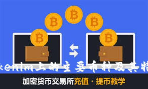 Tokenim上的主要币种及其特点