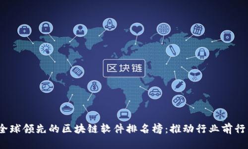 2023年全球领先的区块链软件排名榜:推动行业前行的创新者
