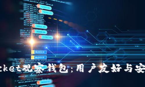 深入探索TokenPocket观察钱包:用户友好与安全保障的完美结合