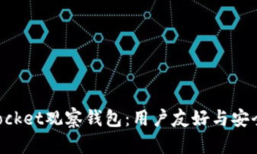 深入探索TokenPocket观察钱包:用户友好与安全保障的完美结合