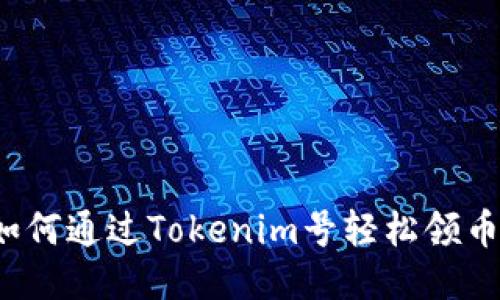 如何通过Tokenim号轻松领币?
