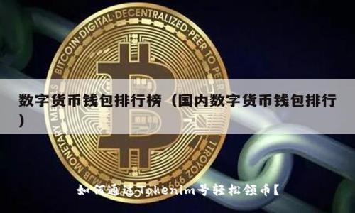 如何通过Tokenim号轻松领币?