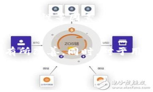 在这个问题上，我们首先要探讨“tokenim”与“XRP”这两个概念的相关性，并解释为什么“tokenim”不能进行“XRP”的交易或操作。下面我们将详细剖析，帮助你更好地理解这个话题。

Tokenim 和 XRP 的基本概念

什么是 Tokenim？
Tokenim 是一个相对较新的平台或项目，其核心功能通常围绕加密货币的交易、投资或其他数字资产的管理展开。这个平台可能会提供多种功能，从简单的资产交易到复杂的金融服务。

XRP 是什么？
XRP 是由Ripple公司开发的数字货币，主要用于跨境支付和金融服务。XRP 以其快速的交易速度和低交易费用而闻名，众多银行和金融机构选择使用Ripple的技术来其跨境交易流程。作为一种流行的加密货币，XRP 在全球交易所上有很大的流动性。

Tokenim 与 XRP 的关系
我们在这里探讨的关键是 Tokenim 为何不能接纳 XRP。在某些情况下，这可能与技术整合、平台政策、法律合规等多种因素有关。有可能 Tokenim 尚未与 Ripple 达成合作协议，无法支持 XRP 的交易。同时，某些平台可能出于安全考量，决定不支持特定的加密货币。

为什么 Tokenim 无法支持 XRP？

1. 技术整合问题
对于许多交易平台来说，整合各类加密货币并不是一件简单的事情。每种货币都有其独特的技术架构和维护成本，如果 Tokenim 尚未考虑到相关技术架构的整合，可能就无法支持 XRP 的交易。

2. 法律和合规
法律合规性是加密货币平台必须非常注意的问题。某些国家对加密货币有严格的监管政策，而XRP的法律地位近年来一直处于模糊状态，Ripple面临的SEC（美国证券交易委员会）的诉讼使其未来的法律地位更为复杂。在这种情况下，为了保护用户和平台自身，有些平台可能会选择不支持 XRP。 

3. 市场需求和用户基础
Tokenim 是否支持 XRP 也取决于其用户群体的需求。如果该平台的用户大部分都不需要 XRP 的交易，可能就没有足够的动力去支持这一货币。交易平台通常会优先考虑用户的需求，以确保资金的安全和效率。

4. 安全风险
随着加密货币的普及，安全性的问题变得尤为重要。某些数字资产被认为风险较高，可能正在面临潜在的攻击和漏洞。在这种情况下，Tokenim 可能会因为安全考虑而暂时冻结了对 XRP 的支持。

相关问题探讨

问题一：Tokenim 平台会在未来支持 XRP 吗？
关于 Tokenim 是否会在未来支持 XRP，答案是不确定的。然而，有几个因素可能会影响这一决定。首先，如果 Ripple 能够解决与 SEC 的法律争端，并在未来重新获得市场的信任，Tokenim 很可能会考虑支持 XRP。其次，用户需求的变化也可能促使平台做出调整。如果有越来越多用户希望能在 Tokenim 上进行 XRP 的交易，平台可能会响应这一需求。

问题二：我可以在哪里交易 XRP？
如果你想交易 XRP，市场上有许多交易平台可以选择。主流的加密货币交易所比如 Binance、Coinbase、Kraken 等都支持 XRP 的交易。选择交易平台时，请确保查看其费用结构、用户评价及安全性等因素，以找到最适合你的平台。此外，也可以考虑去一些去中心化交易所（DEX）进行交易，这里提供了更为广泛的选择和隐私保护。

总结
在讨论 Tokenim 与 XRP 的关系时，我们可以看到，平台的选择和市场的需求都深深影响着加密货币的交易环境。虽然 Tokenim 目前不支持 XRP，但随着市场的变化，未来这一情况可能会有所改善。同时，对于用户来说，选择一个合适的交易平台对于有效交易加密货币至关重要。在这个快速发展的行业中，始终保持对市场动态的敏感性，以及主动寻求安全的交易环境，对于每位投资者来说都是必要的。

虽然我们只触及了一些基本要点，但希望通过以上讨论能让你对 Tokenim 和 XRP 的关系有了更深入的理解。如果你有进一步的问题，欢迎随时进行探讨！