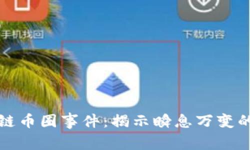 深入探索区块链币圈事件:揭示瞬息万变的数字货币世界