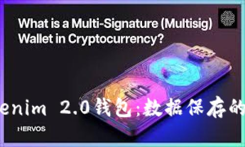  全面解析Tokenim 2.0钱包：数据保存的奥秘与安全性