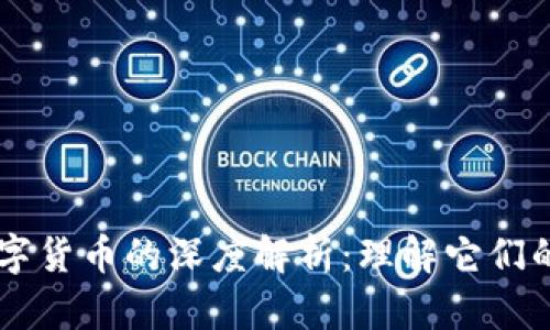 区块链与数字货币的深度解析：理解它们的区别与联系