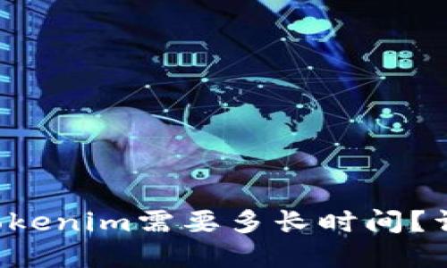 提币到Tokenim需要多长时间？详细解答！