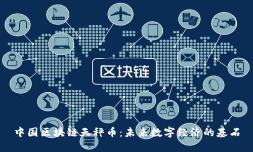 中国区块链天秤币：未来数字经济的基石