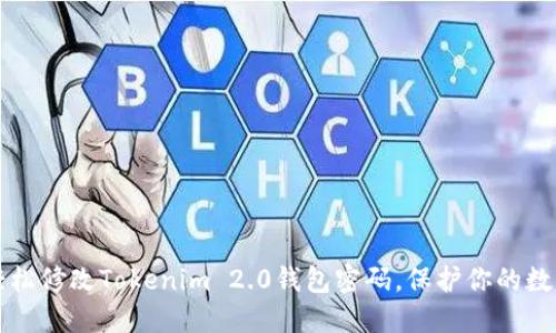 如何轻松修改Tokenim 2.0钱包密码，保护你的数字资产