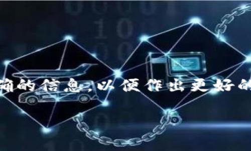 在这个信息迅速变动的网络时代，区块链技术和加密货币吸引了越来越多人的关注。很多投资者都希望获得准确的信息，以便作出更好的决策。然而，寻找最新的行情预测不仅需要耐心，还需要对信息进行筛选，确保其来源的可靠性和数据的准确性。

区块链行情预测：如何解读最新走势与投资机遇