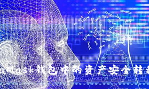 如何将MetaMask钱包中的资产安全转移至交易所？