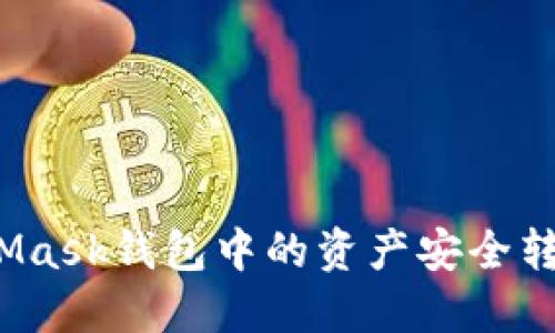 如何将MetaMask钱包中的资产安全转移至交易所？