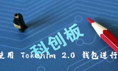 如何安全使用 Tokenim 2.0 钱包进行离线交易？