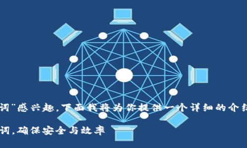很高兴你对“imtouken修改记忆词”感兴趣，下面我将为你提供一个详细的介绍，并围绕相关问题进行详细探讨。

如何轻松修改Imtoken中的记忆词，确保安全与效率