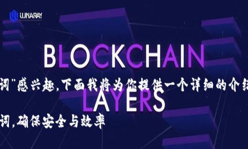 很高兴你对“imtouken修改记忆词”感兴趣，下面我将为你提供一个详细的介绍，并围绕相关问题进行详细探讨。

如何轻松修改Imtoken中的记忆词，确保安全与效率