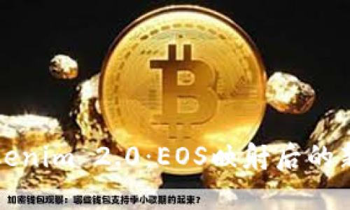 深入解析tokenim 2.0：EOS映射后的新机遇与挑战