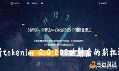 深入解析tokenim 2.0：EOS映射后的新机遇与挑战