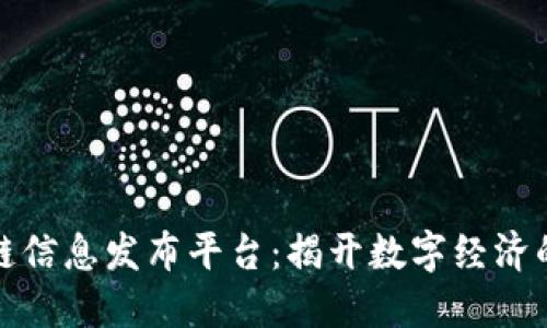 最新区块链信息发布平台：揭开数字经济的未来之门