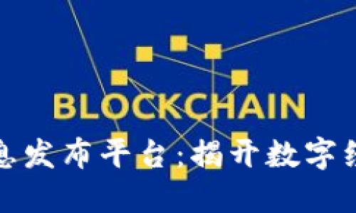 最新区块链信息发布平台：揭开数字经济的未来之门
