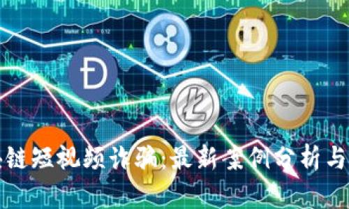 揭露区块链短视频诈骗：最新案例分析与防范方法