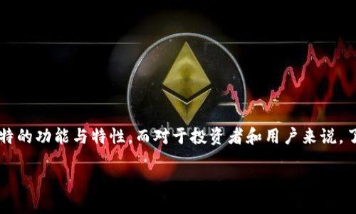 区块链币种的多样性与区分方法

在现代数字经济中，区块链币种的数量越来越庞大，种类繁多。从比特币、以太坊，到各种新兴的代币和稳定币，每一种都有其独特的功能与特性。而对于投资者和用户来说，了解如何区分这些币种显得尤为重要。本文将详细探讨几种区块链币种的区分方法，帮助大家更好地理解这一充满变革的领域。

b区块链币种的精准区分与应用分析