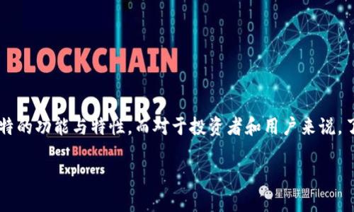 区块链币种的多样性与区分方法

在现代数字经济中，区块链币种的数量越来越庞大，种类繁多。从比特币、以太坊，到各种新兴的代币和稳定币，每一种都有其独特的功能与特性。而对于投资者和用户来说，了解如何区分这些币种显得尤为重要。本文将详细探讨几种区块链币种的区分方法，帮助大家更好地理解这一充满变革的领域。

b区块链币种的精准区分与应用分析
