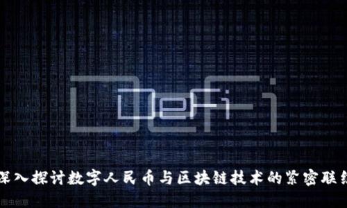 深入探讨数字人民币与区块链技术的紧密联结