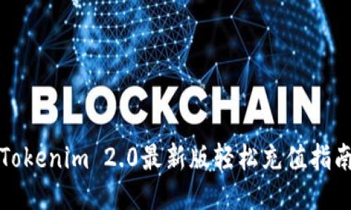 Tokenim 2.0最新版轻松充值指南