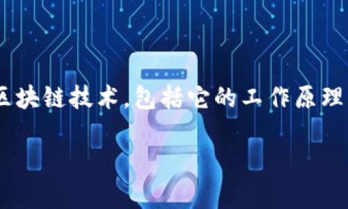 霍尔币的区块链技术是一个相对较新的话题，涉及加密货币的核心技术以及它们在金融和其他领域的许多应用。在本文中，我们将深入探讨霍尔币的区块链技术，包括它的工作原理、优势和潜在的未来发展。我们也将通过几个相关问题来进一步理解这一技术，同时提供一些具体的示例和情感化的描述，以让内容更贴近读者的生活。

霍尔币区块链技术的全面解析与应用前景