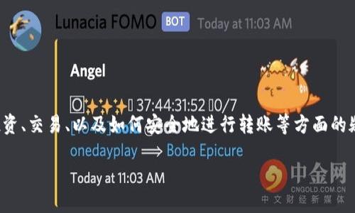 思考用户需求及

在提到将Token转入以太坊（ETH）时，用户往往是因为对加密货币投资、交易、以及如何安全地进行转账等方面的疑问和需求。基于这些需求，以下是我为该主题设计的和相关关键词。

轻松安全地将Token转入ETH：新手指南