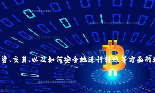 思考用户需求及

在提到将Token转入以太坊（ETH）时，用户往往是因为对加密货币投资、交易、以及如何安全地进行转账等方面的疑问和需求。基于这些需求，以下是我为该主题设计的和相关关键词。

轻松安全地将Token转入ETH：新手指南