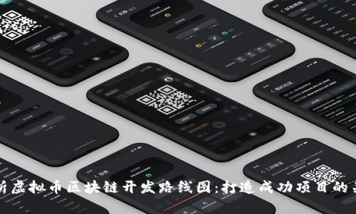 全面解析虚拟币区块链开发路线图：打造成功项目的关键要素
