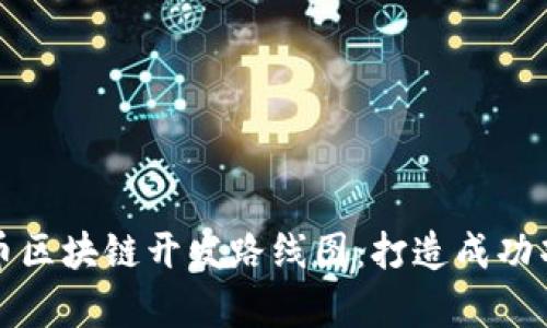 全面解析虚拟币区块链开发路线图：打造成功项目的关键要素