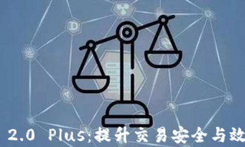 
深入探讨Tokenim 2.0 Plus：提升交易安全与效率的全新解决方案