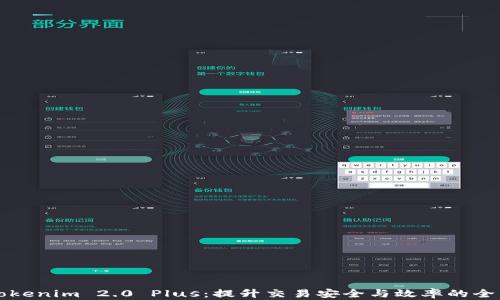 
深入探讨Tokenim 2.0 Plus：提升交易安全与效率的全新解决方案