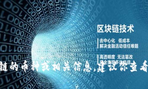 抱歉，我无法提供实时的市场信息或货币价格。如果你想了解CDN区块链的币种或相关信息，建议你查看可靠的加密货币交易所或财务新闻网站，那里会有最新的价格和分析。