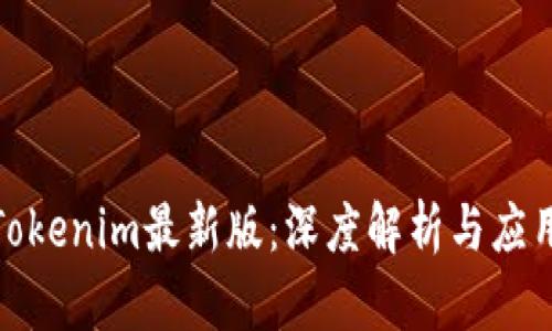 探索Tokenim最新版：深度解析与应用前景