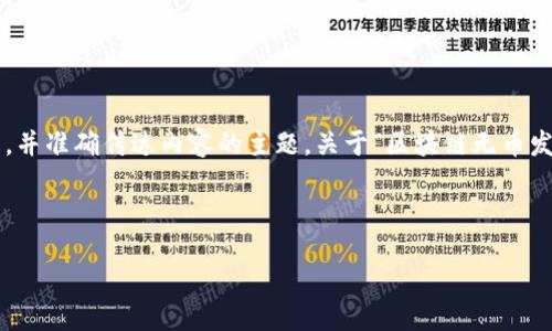 思考一个且的

为了提高搜索引擎（），我们需要制定一个能吸引用户的，并准确传达内容的主题。关于“区块链无币发展”，我们可以选择一些生动而精确的词汇来引导读者。



探索区块链无币发展的未来：技术如何重塑行业格局
