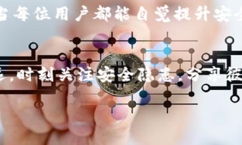    如何安全保障你的Tokenim代币，防止被盗风险  / 
 guanjianci  Tokenim, 安全保障, 数字货币, 代币被盗  /guanjianci 

 前言：数字货币世界的安全隐患 
 随着数字货币的快速崛起，越来越多的人开始探索和投资各种代币。而Tokenim作为一种新兴的数字货币，因其独特的价值和使用场景备受关注。然而，随着投资者的增加，代币被盗的事件也层出不穷，成为许多用户心头的阴霾。无论是交易平台的安全漏洞，还是个人私钥的泄露，都可能导致资产的无辜丢失。因此，了解如何有效保障你的Tokenim代币安全，成了每个投资者必须面对的课题。

 一、Tokenim代币被盗的不同场景 
我们首先需要了解Tokenim代币被盗的常见场景，这些场景或许会让你对数字货币环境的安全性产生更深的思考。

h4 1. 黑客攻击交易平台 /h4
许多用户在交易平台上存储代币，而交易平台的安全性直接影响着用户资金的安全。近年来，多家大型交易平台遭到黑客攻击，用户的Tokenim和其他代币被盗事件屡见不鲜。黑客通过各种手段，例如网络钓鱼、恶意软件等，获取用户的登录信息，最终实施盗窃。

h4 2. 用户私钥泄露 /h4
每个用户在管理数字货币时，都有自己的私钥。私钥如果被他人获取，意味着这人可以随意操作你的代币，而这往往是因为用户自己不慎泄露。比如，在访问不安全的网站时输入了自己的私钥，或在公共网络下进行交易。

h4 3. 社交工程攻击 /h4
社交工程攻击是指通过操控用户心理获取敏感信息的手段。黑客常常通过假冒可信来源，诱使用户提供私钥或密码。这种方法因为其隐秘性和欺骗性，使得许多用户中招。

 二、如何确保你的Tokenim代币安全 
了解了常见的安全隐患，接下来，我们讨论如何提高你持有Tokenim代币的安全性。以下是一些实用的建议，可以帮助你降低被盗的风险。

h4 1. 使用硬件钱包 /h4
硬件钱包是存储数字货币的最佳选择之一，因其在物理上分离了网络和私钥，可以极大降低被黑客攻击的风险。选择信誉良好的硬件钱包品牌，把你的Tokenim安全存储在其中，享受更高的安全保障。

h4 2. 定期更换密码 /h4
善用复杂且强大的密码，定期更换密码，购置密码管理软件存储密码，能有效减少被盗事件的发生。避免使用生日、手机号等易猜测的密码，确保你的账户安全。

h4 3. 不轻信他人 /h4
在社交平台上，很多用户会自称是投资专家或平台工作人员。这些“专家”可能以提供咨询服务为名，诱使你泄露私钥或进行虚假投资。记住，永远不要轻信他人的言辞，保持谦逊和警惕。

h4 4. 启用双重认证 /h4
许多交易平台提供双重认证功能。启用这个功能后，即使黑客掌握了你的密码，还需其他验证步骤才能进入你的账户，从而大大提高账户的安全性。

 三、万一遭遇Tokenim被盗，如何应对？ 
即便你做好了万全准备，但若不幸遭遇Tokenim被盗，你该怎么办？情急之下的我们，常常会出现头脑混乱的情况。此时，理智的处置方式能帮助你尽快解决问题。

h4 1. 立即更改密码 /h4
无论是交易平台的密码还是邮箱的密码，第一时间更换是必要的，确保黑客无法再通过你的原有账户进行进一步操作。

h4 2. 联系交易平台客服 /h4
很多平台都有应急处理机制，立即与客服取得联系，说明情况，寻求帮助。有些平台能够通过监控交易地址追踪到 stolen Tokenim，并尝试进行锁定。

h4 3. 报警并保存证据 /h4
尽管大多数国家对网络犯罪的处理不够完备，但报警仍是保护权益的重要手段。务必保存好所有相关证据，包括截图、交易记录等，增加警方介入调查的可能性。

 四、提高安全意识，保护代币资产 
随着数字货币市场的不断扩大，安全问题也将越发复杂。任何一位Tokenim持有者，都应该时刻保持警惕，加强自身的安全意识。通过不断学习有关数字货币的安全知识，提升自己在网络空间中的生存能力。

 相关问题探讨 
h4 1. Tokenim有哪些潜在的投资价值和前景？ /h4
Tokenim之所以备受关注，除了其独特的技术底层，更多的在于其潜在的市场需求。随着区块链技术的不断成熟，Tokenim也许会在未来产生更多的应用场景，比如金融、物流、物联网等领域。任何一种价值的实现都离不开市场的信任，Tokenim的前景可能会随着技术的进步而不断拓展。

h4 2. 未来数字货币安全的发展方向是什么？ /h4
未来数字货币安全的方向无疑会更加注重技术与用户教育的结合。例如，区块链技术的不断升级、量子计算的应用可能会提升整体的代币安全性。同时，用户的教育也至关重要，只有当每位用户都能自觉提升安全意识，才能从根本上减少安全隐患。

 结语：投资者的责任与决策 
代币投资充满了机会与风险，每位投资者都应对自己的选择负责。保护你的Tokenim代币安全是每位投资者必须承担的责任，唯有这样，才能在这场数字货币的浪潮中，走得更稳，更远。时刻关注安全隐患，分享彼此的经验，共同打造一个更安全的数字货币环境。 

希望你能利用这些信息，增强对Tokenim及其安全的认识，确保自己的投资远离风险！