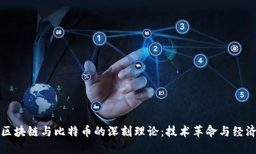 探索区块链与比特币的深刻理论：技术革命与经济未来