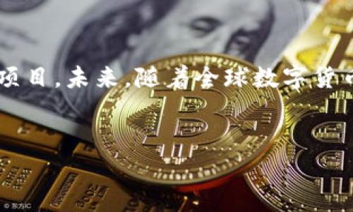 派币：区块链世界的新生力量

在数字货币的洪流中，派币（Pi Network）无疑是一个备受关注的项目。我们常常在讨论各种数字货币时，特别是提到“区块链”这个词，想要了解某种币是否算在区块链的范畴内。今天，就让我们深入探讨一下派币的性质，以及它在区块链世界中的位置。

首先，区块链技术是一种去中心化的分布式账本技术，它允许数据在多个节点上进行存储和管理，从而提高了数据的安全性和透明性。简单来说，如果一种数字货币是基于区块链技术的，它就有可能被称为“区块链货币”。

派币的基本概述

派币的推出是在2019年，由斯坦福大学的几位博士生发起。与传统的矿工通过复杂计算获取币的方式不同，派币采用了一种更为“友好”的方式。用户只需在手机应用上进行简单的点击，就可以开始“挖矿”。这个过程比起传统的挖矿而言，更加简单和易于上手。

然而，许多人对派币的理解往往受限于其挖矿方式的“非传统性”。有人认为，派币不真正代表区块链，因为它依赖于用户的社区参与，而非像比特币那样采用复杂的工作量证明机制。但实际上，派币构建在区块链的基础之上，通过社区的力量不断扩大其用户基础。这也使得它在某种程度上体现了区块链的去中心化精神。

区块链的真正含义是什么？

在讨论派币是否算作区块链之前，我们首先要明确“区块链”的真正含义。区块链不仅仅是炫酷的技术词汇，它背后蕴含的是一种全新的信任机制和交易范式。区块链技术确保了信息在不可信环境中的安全传递，用户之间可以通过智能合约实现透明安全的交易。

对于派币而言，它的确是架构在这种新的区块链技术之上。虽然它的挖矿方式与比特币等主流加密货币有所不同，但它依然是通过区块链确保交易的安全性与透明性。在这一点上，派币与其他的数字货币并没有本质的区别。

派币与社区的关系

派币的成功不仅取决于其技术背景，还取决于其用户社区的活跃度。与传统的加密货币相比，派币的一个显著特点就是它的社区建设。派币鼓励用户在应用内进行互动，分享信息，创建群组。这种设计不仅提升了用户体验，更建立起一种信任感，用户彼此之间的交流与支持让派币的未来更加光明。

即使在技术上有人对派币是否为真正的区块链货币提出质疑，但从社区的角度来看，派币作为一个“区块链货币”的理念得到了充分的体现。人们为了共同的目标而参与这个项目，这种志同道合的氛围正是区块链技术倡导的核心精神。

派币的未来展望

作为一个新兴的数字货币，派币在未来的发展中面临着许多机遇与挑战。首先，随着区块链技术的不断进步，派币需要不断自身的技术框架，以适应市场需求。其次，派币在用户群体的扩大以及社区活跃度的提升中，也会面临来自市场竞争的压力。

但是，派币的潜力不容小觑。由于其简单易用的挖矿方式和强大的社区支持，派币吸引了大量用户。这样的基础使得它在未来有可能迈入更广阔的金融生态系统中，成为一种真正的数字货币。

相关问题探讨

接下来的部分，我们将讨论与派币相关的两个问题，以帮助读者更深入了解这一项目的方方面面：

h41. 派币和其他数字货币相比，具有什么独特优势？/h4

派币与比特币、以太坊等主流数字货币相比，有几个显著的优势。首先，派币挖矿的门槛极低。用户只需下载应用程序并进行简单操作，即可开始“挖矿”。相比之下，很多主流数字货币的挖矿需要高昂的硬件投资和复杂的技术支持，这就使得普通用户难以参与。

其次，派币的社区氛围尤为浓厚。因为它的用户基数庞大，社区内活跃的讨论和交流让用户们能有效获取最新的信息和技术支持。此外，派币还有着相对清晰的发展路线图，社区成员可以参与到项目的讨论和决定中，这种参与感和归属感是许多其他数字货币所难以提供的。

h42. 如何安全地参与派币的挖矿与交易？/h4

参与派币的挖矿与交易，安全性是至关重要的课题。首先，用户在选择下载与安装派币应用时，应从官方渠道获取，以避免下载到恶意软件。其次，在使用应用时，用户应定期更新应用程序，以确保使用最新的安全补丁。

交易方面，用户在进行派币交易时应保持谨慎。尽量避免在不熟悉的平台上交易，同时建议在交易前了解对方的信誉度。利用社区资源，参照其他用户的经验，可以降低由于不明渠道导致的资金损失风险。

总结

派币在区块链领域中有着自己独特的定位。尽管对其是否真正算作区块链数字货币存在争议，但从技术结构和社区参与的角度来看，派币无疑是一个值得关注的项目。未来，随着全球数字货币市场的进一步发展，派币也将展现更大的潜力和可能性。无论你是一个数字货币的爱好者，还是希望通过投资获得收益的普通用户，派币都值得你的关注和参与。

优质
揭秘派币：它是否真正算作区块链货币？